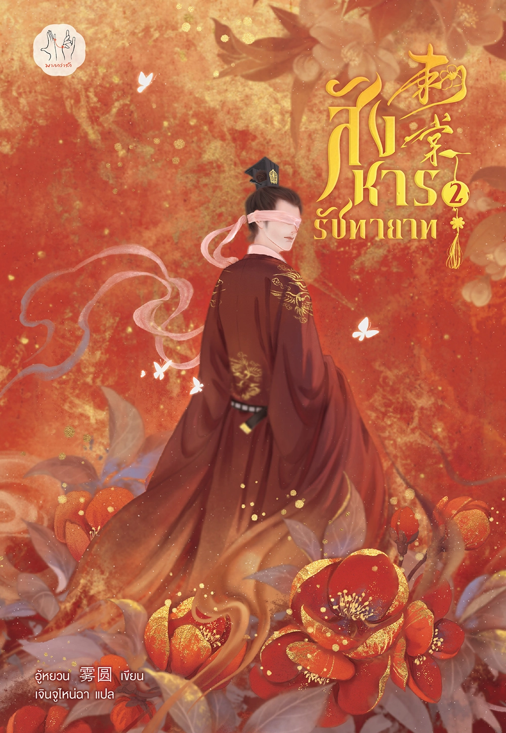 สังหารรัชทายาท เล่ม 2
